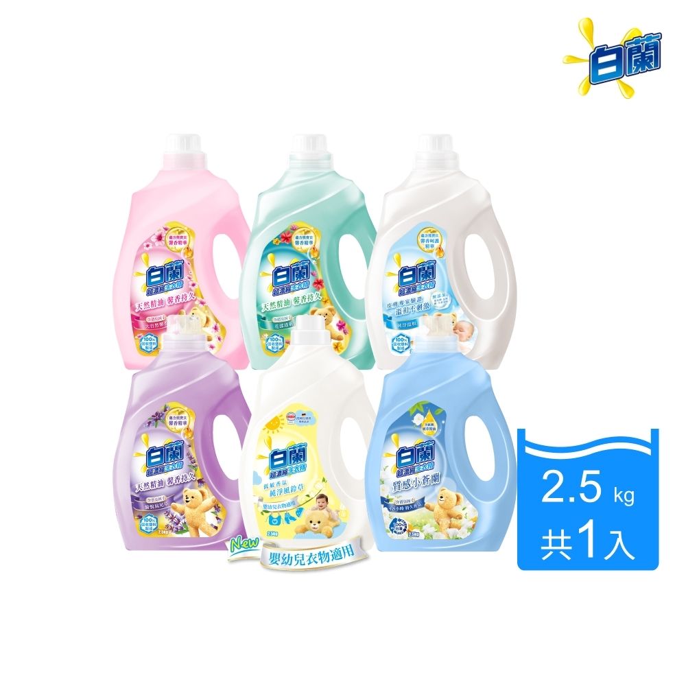 白蘭 含熊寶貝馨香精華超濃縮洗衣精瓶裝_單入2.5KG(7款任選)