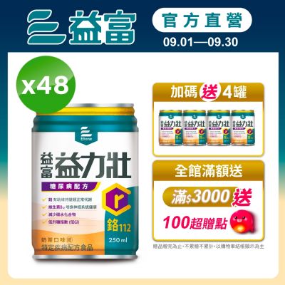 【益富官方直營】益力壯糖尿病配方-奶茶250ml*48入