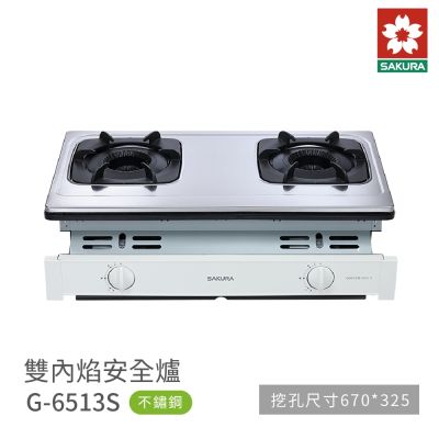 SAKURA櫻花牌 櫻花牌 SAKURA G6513S 雙內焰安全崁入爐瓦斯爐 珍珠紋 不鏽鋼面板 含基本安裝