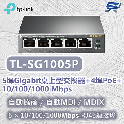 TP-LINK TL-SG1005P 5埠 Gigabit 桌上型交換器(含 4 埠 PoE+) 昌運監視器