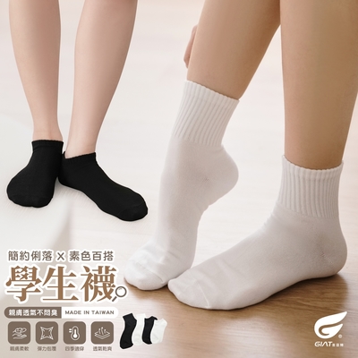 (12雙組)GIAT台灣製舒適透氣素面休閒襪/學生襪