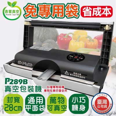 ShineYe青葉牌 【青葉牌ShineYe】P289B 台灣專利 真空包裝機 乾濕兩用家用封口機 (公司貨)