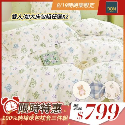 DON 買一送一 100%純棉床包枕套三件組-多款任選(單人/雙人/加大)