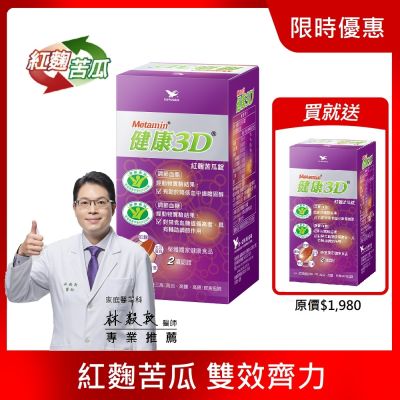 (3/16~3/20 買一送一)  統一健康3D紅麴苦瓜錠(90錠/30天份) 1罐