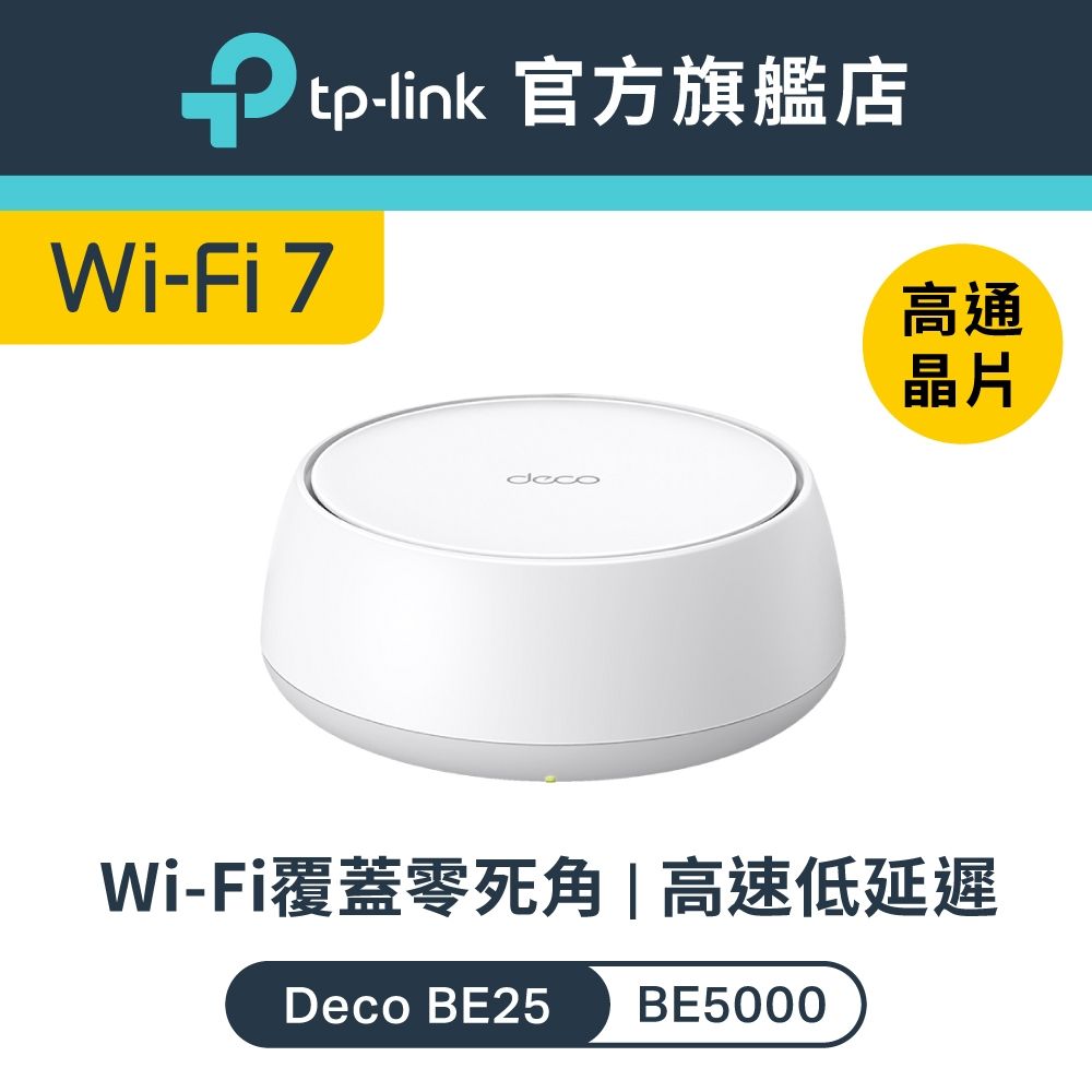 TP-Link Deco BE25 Wi-Fi 7 BE5000 雙頻 2.5G 真Mesh無線網路網狀路由器 分享器(支援AI筆電/透天厝/單入組)