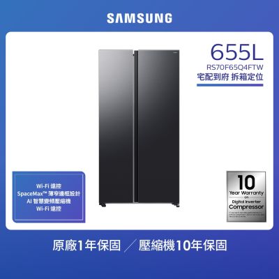 SAMSUNG三星 【SAMSUNG 三星】655公升 美式變頻對開雙門冰箱 RS70F65Q4FTW