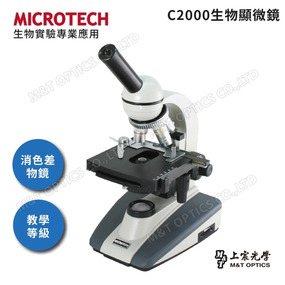 MICROTECH C2000-LED生物顯微鏡 - 原廠保固一年