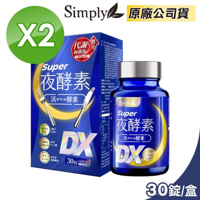 【Simply 新普利】Super超級夜酵素DX 2盒組 30錠/盒