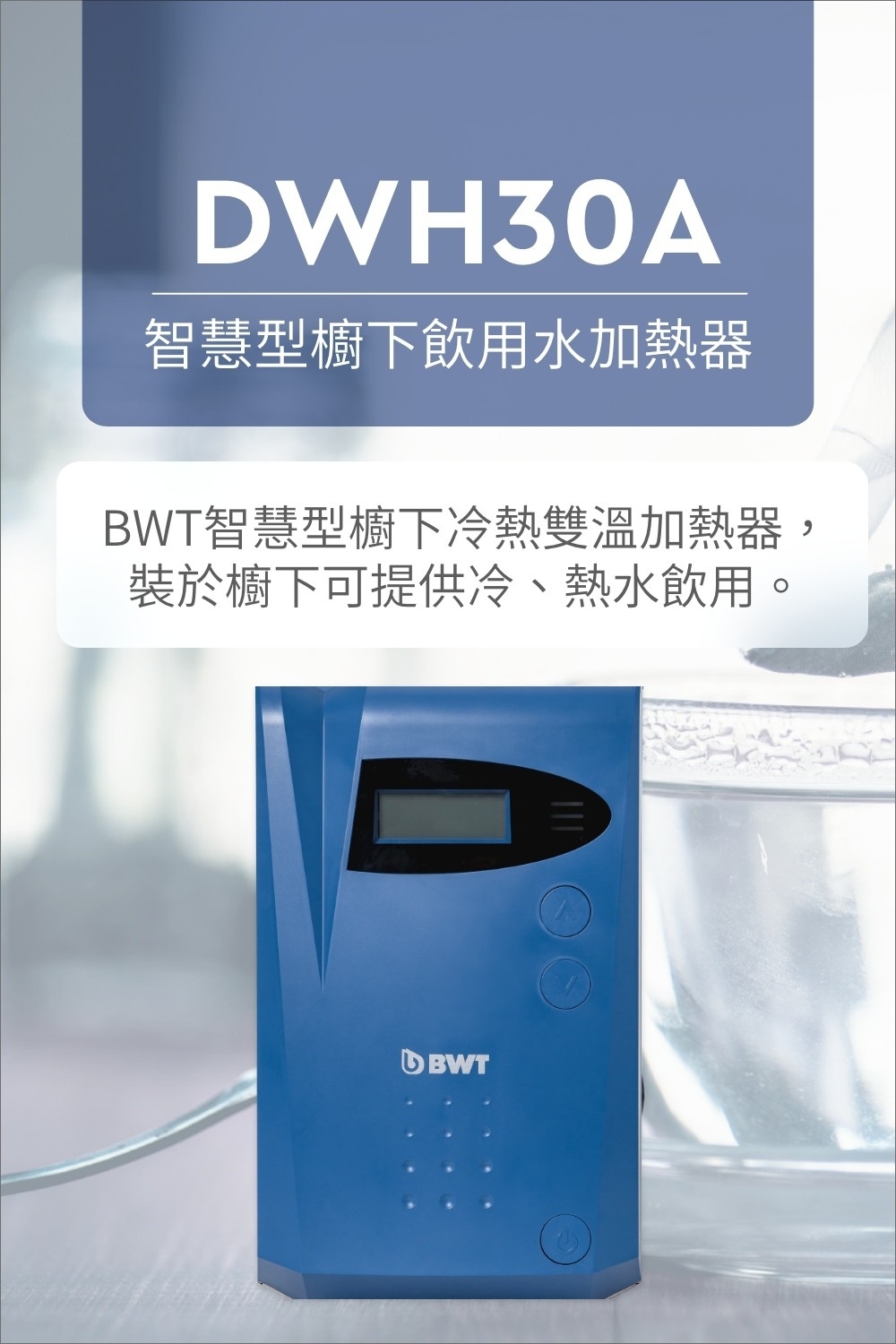 BWT德國倍世 DWH30A - 詳情10