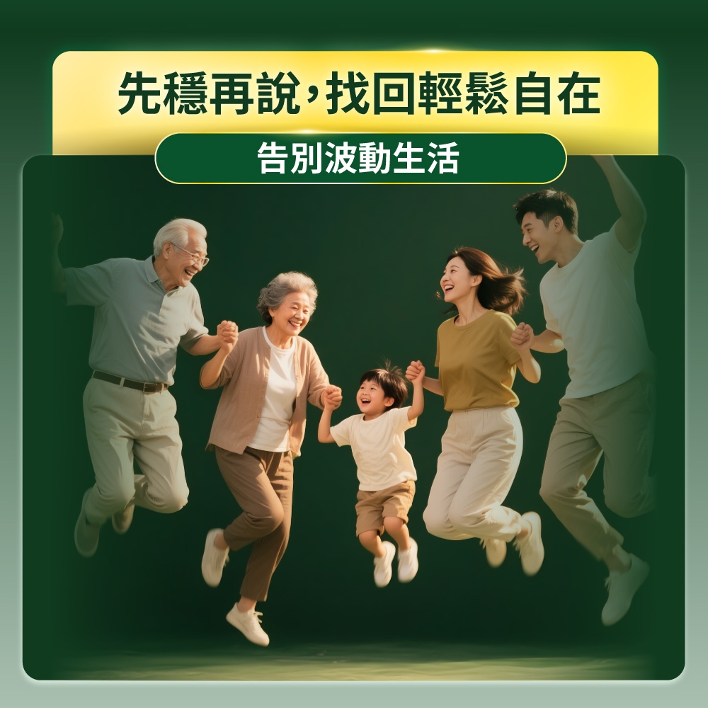 先穩再說,找回輕鬆自在告別波動生活