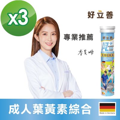 【德國 好立善】成人綜合維他命葉黃素發泡錠 三入組(20錠x3)