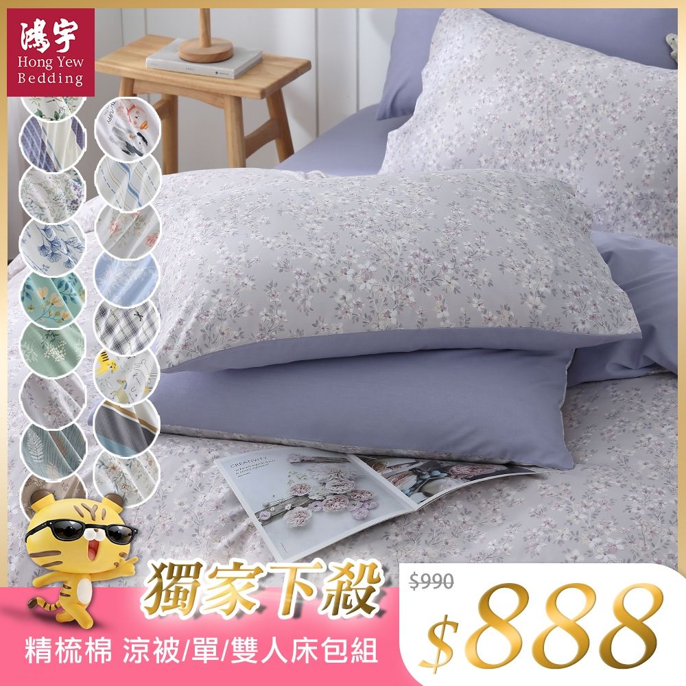 鴻宇 100%精梳純棉 單/雙人床包枕套組/四季涼被 多款任選 均一價 (艾羅美)