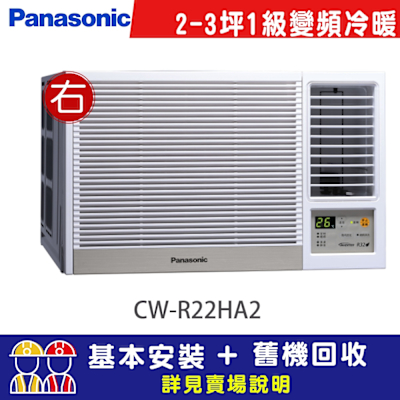 Panasonic國際牌 Panasonic 國際牌 2-3坪一級能效右吹冷暖變頻窗型冷氣(CW-R22HA2)