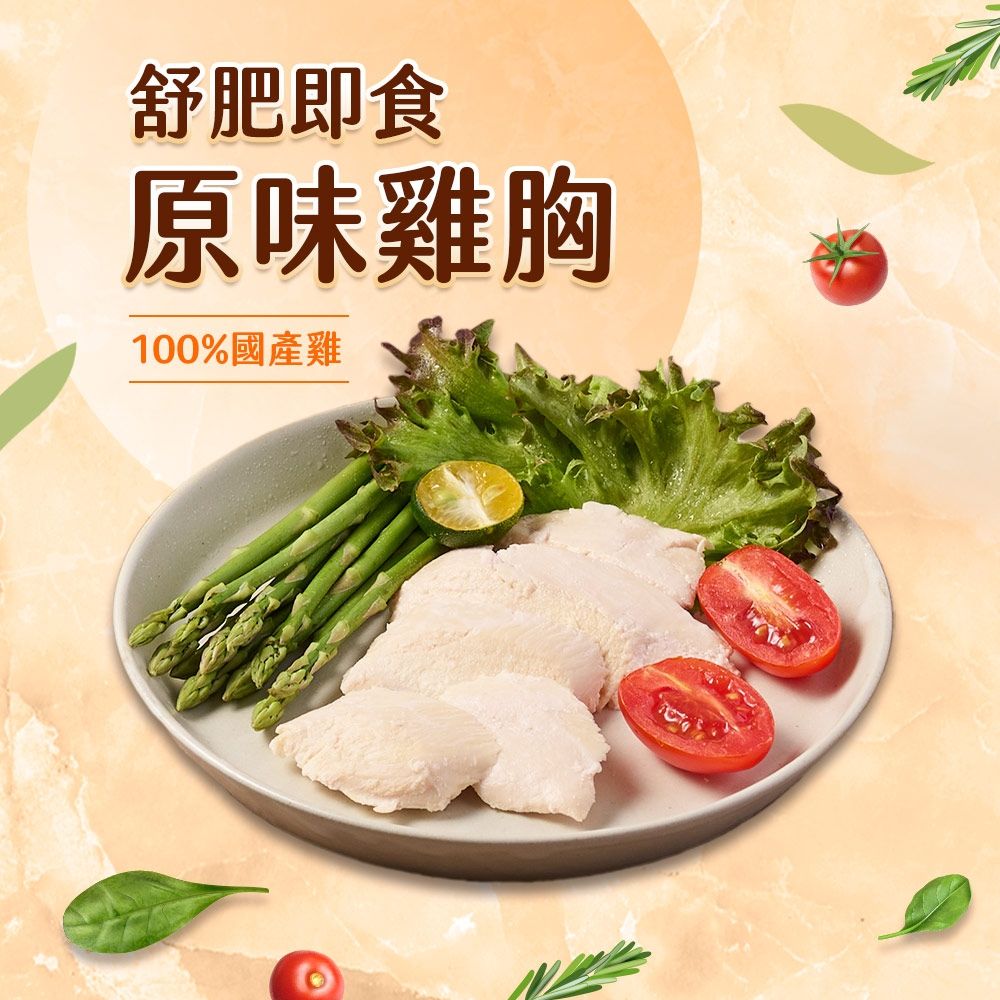 (任選)享吃美味-原味舒肥即食沙拉雞胸肉1包組(100g±5g/包) 蛋白質/健身/低脂/輕食