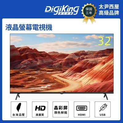 DigiKing 數位新貴 晶彩32吋美學無邊低藍光液晶顯示器電視 (DK-V32HM88)