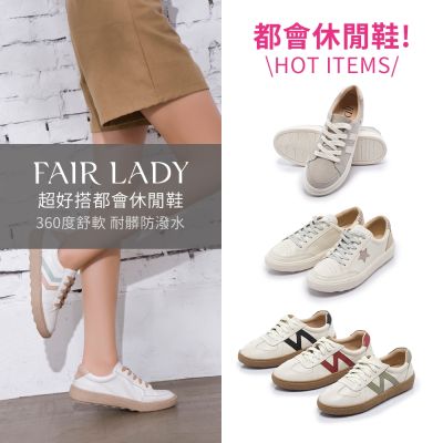 FAIR LADY 軟實力｜都會休閒鞋、小白鞋 多款 均一價