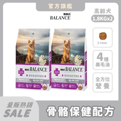 博朗氏Balance 高齡犬1.8kg*2包 狗飼料 狗乾糧 犬糧 老犬飼料