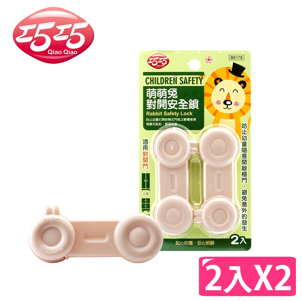 【巧巧】萌萌兔對開安全鎖(2入)x2