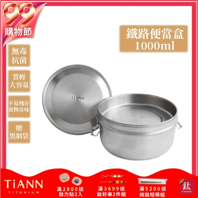 TiANN 鈦安純鈦餐具 1000ml 鈦聰明 扣式含蓋鐵路便當盒(快)