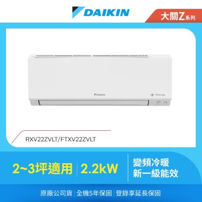 DAIKIN大金 【DAIKIN 大金】大關Z 2-3坪變頻冷暖分離式冷氣 (RXV22ZVLT/FTXV22ZVLT)