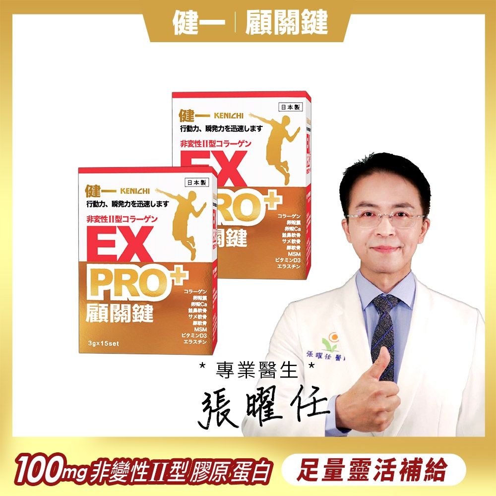 日本原裝【健一】顧關鍵 非變性二型膠原蛋白+卵殼膜胜肽+維生素D3_PRO強化版x2盒 15包/盒(銀髮/行動保健)