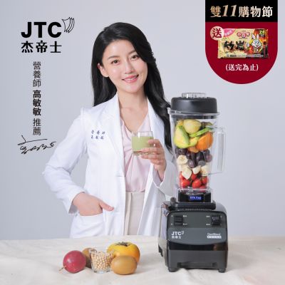 JTC杰帝士 三匹馬力全食物萬用調理機-2L圓杯 TM-788-公司貨(真正破壁機)