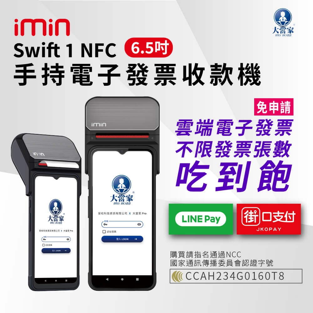 大當家imin Swift 1 NFC手持電子發票POS收款機6.5吋液晶觸控螢幕台新手付支援多元支付諮詢電話:0423861729 | 收銀機|  Yahoo購物中心