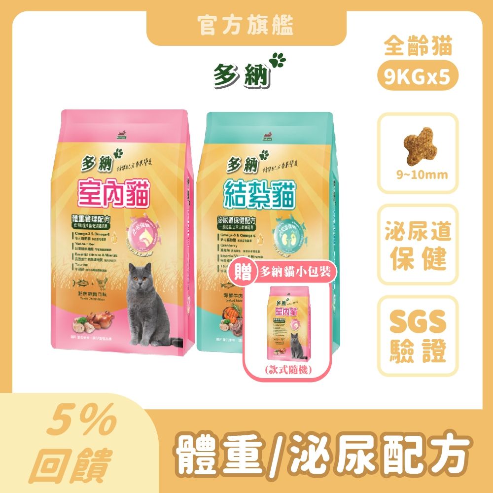 多納 Donna 貓飼料 9kg 5件組(共45kg/口味任選) 囤貨大容量 室內貓 結紮貓乾糧 體重管理 泌尿保健 貓糧推薦 挑嘴 鮪魚雞肉 海鮮牛肉 魚油【官方直營】