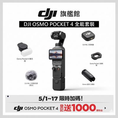 【DJI】Osmo Pocket 4 全能套裝 手持口袋攝影機/相機 ｜旗艦高畫質｜多種底片濾鏡