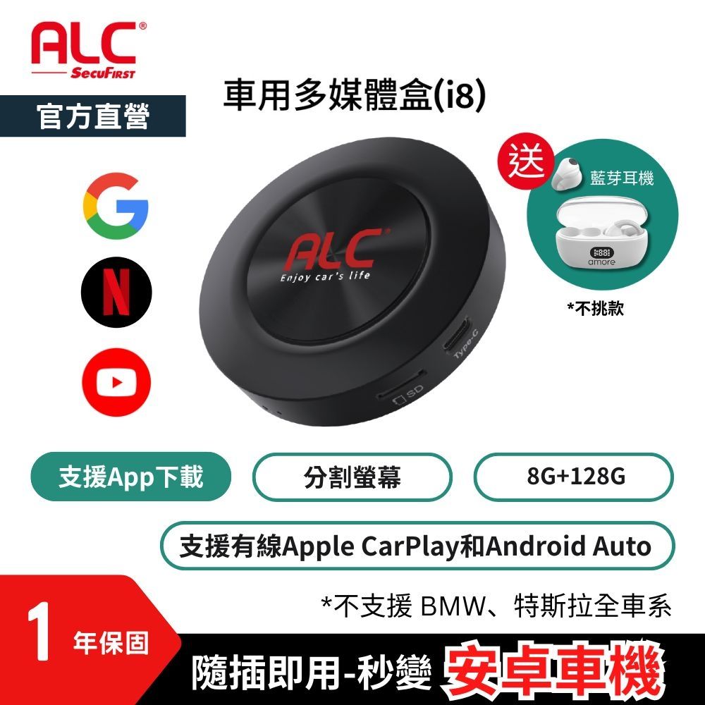 【ALC官方直營】I8 車用Carplay安卓機 多媒體播放器 / 支援有線Apple CarPlay和Android Auto (八核心+128GB) (贈藍牙耳機)