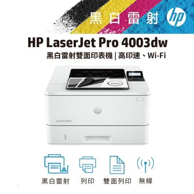 【5年保】HP LaserJet Pro 4003dw 無線雙面黑白雷射印表機