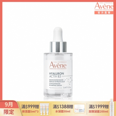 【Avene雅漾官方直營】B3彈力透亮精萃30ml(抗老精華)