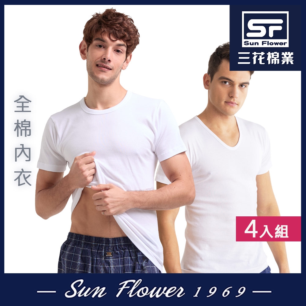 男內衣.三花SunFlower優質棉內衣/U領.圓領(4件組) (B-圓領)