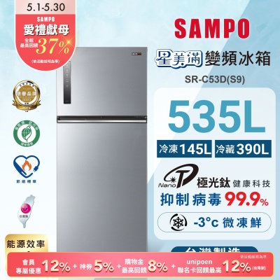 SAMPO聲寶 535L一級變頻 星美滿鏡面觸控雙門冰箱 彩紋銀 SR-C53D(S9)含基本安裝+舊機回收