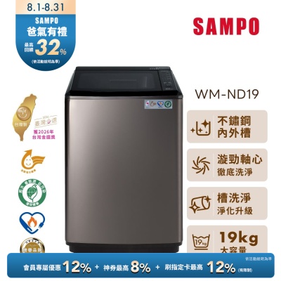 SAMPO聲寶 19kg變頻不鏽鋼直立洗衣機 WM-ND19 含基本安裝+舊機回收