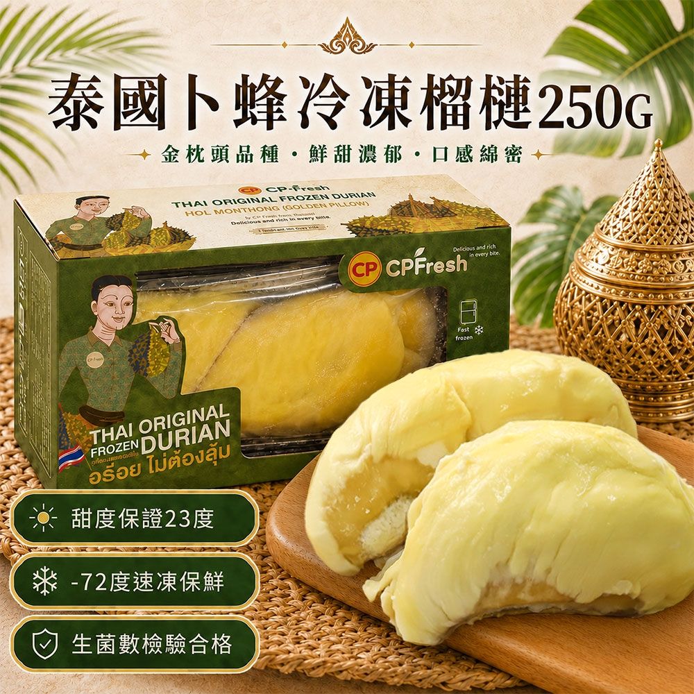 築地一番鮮-金枕頭榴槤肉250gX3盒｜泰國卜蜂/-70急速鮮凍