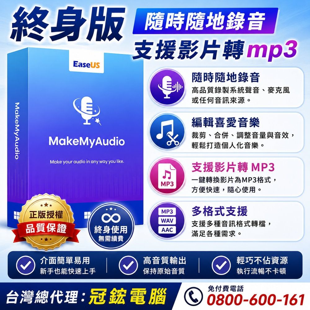 EaseUS MakeMyAudio-錄音軟體(終身版)
