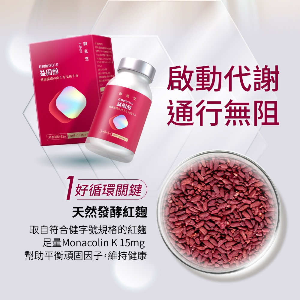 紅糖0益固醇健康循環の向上を支援する補助食品01日2熹堂納豆益固醇支援する啟動代謝通行無阻好循環關鍵天然發酵紅麴取自符合健字號規格的紅麴足量Monacolin K 15mg幫助平衡頑固因子,維持健康
