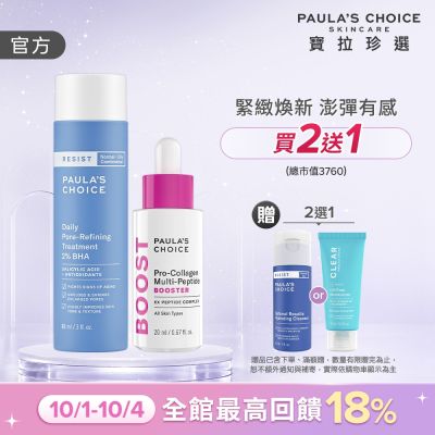 【寶拉珍選】緊緻澎彈精萃組 (抗老化2%水楊酸緊緻毛孔精露 88ml + 高效胜肽膠原緊緻精萃 20ml)