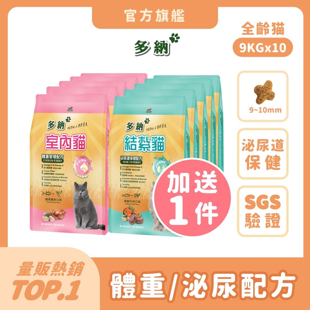 多納 Donna 貓飼料 9kg 10件組(共90kg/口味任選) 囤貨大容量 室內貓 結紮貓乾糧 體重管理 泌尿保健 貓糧推薦 挑嘴 鮪魚雞肉 海鮮牛肉 魚油【官方直營】