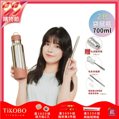 TiKOBO鈦工坊 2代經典袋鼠瓶700ml 贈純鈦茶隔.純鈦粗吸管.吸管套.吸管刷.瓶刷)