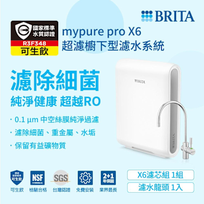 德國BRITA mypure pro超濾專業級濾水系統X6
