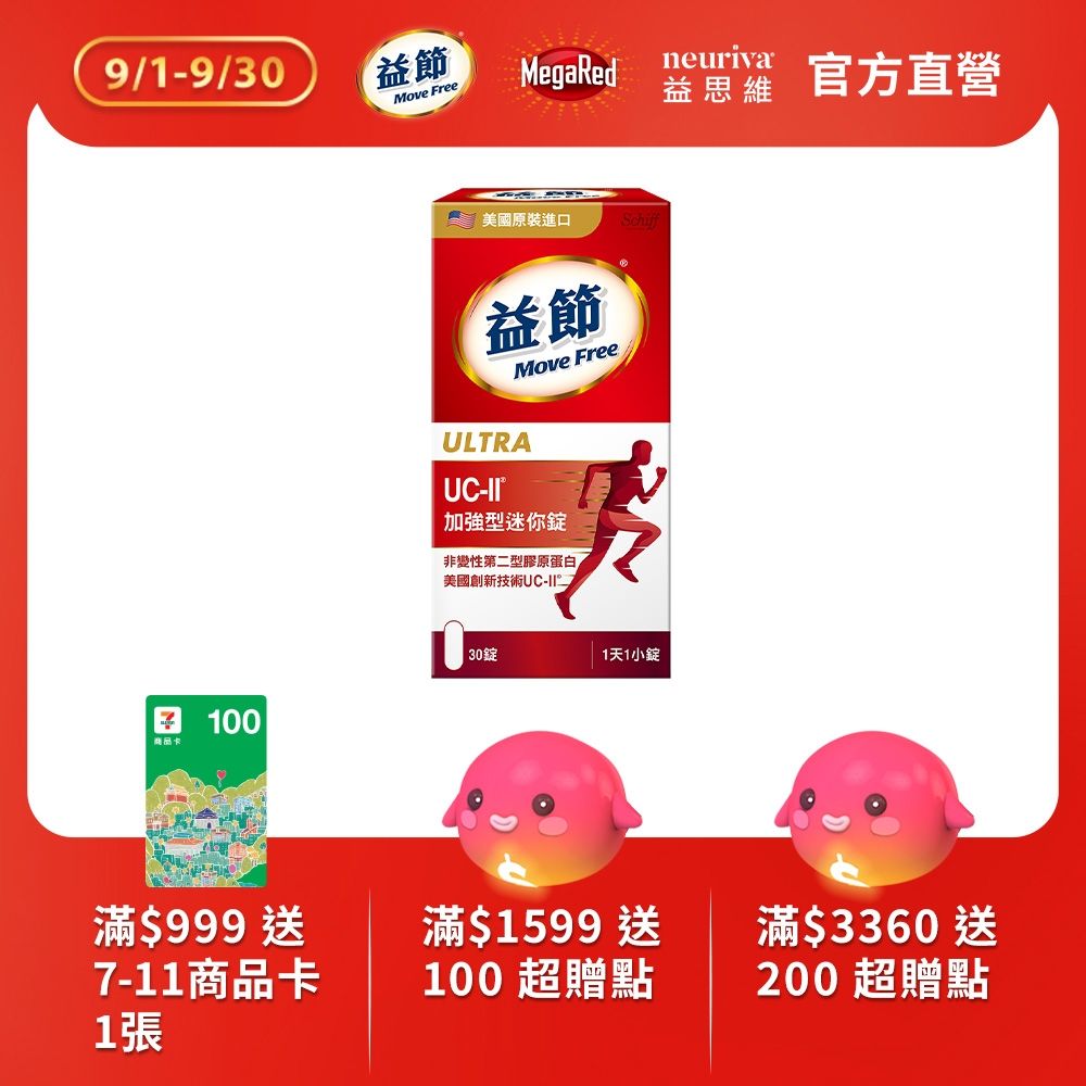 Move Free 益節 UC-II加強型迷你錠(30錠/瓶)
