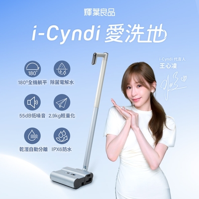 輝葉良品 i-Cyndi愛洗地洗地機  HYG-ZA01