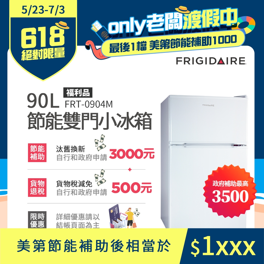 FRIGIDAIRE 富及第 – FRT-0906M