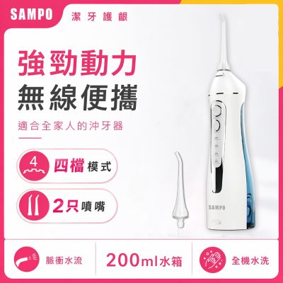 【SAMPO 聲寶】攜帶型電動沖牙機WB-Z2003N(時時樂限定)