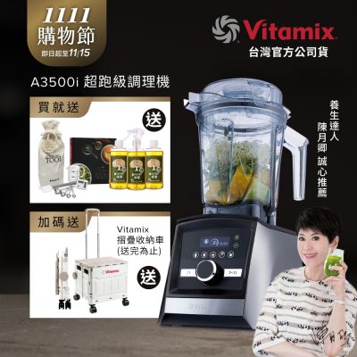 美國Vitamix超跑級全食物調理機Ascent領航者A3500i-尊爵髮絲鋼-台灣官方公司貨-陳月卿推薦【送橘寶洗淨液3瓶】-GL