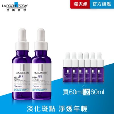 【理膚寶水】MELA B3淡斑淨亮精華 雙入特談組(買2送10)
