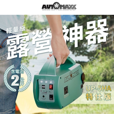 AUTOMAXX】DC/AC輕巧便攜手提式儲能電源UP-5HA特仕版| 戶外電源| Yahoo