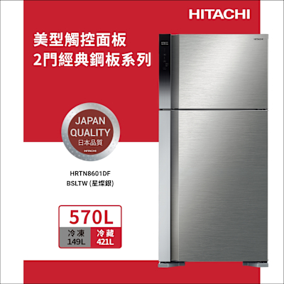 HITACHI日立 570L一級能效變頻右開雙門冰箱-星燦銀(HRTN8601DF-BSLTW)